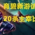 【鹿头怪】超猎都市  魔王级20杀主宰比赛，太爽了！  Hyper Scape实况