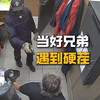 好兄弟你真刑EP：19 当好兄弟遇到硬茬