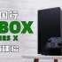 「科技美学开箱」国行版Xbox Series X开箱体验 | PS5和Xbox到底选择谁？