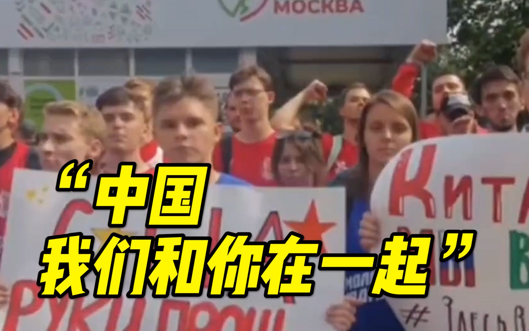 近400名俄罗斯青年在中国驻俄罗斯大使馆门前集会支持中国：“中国，我们和你在一起!”