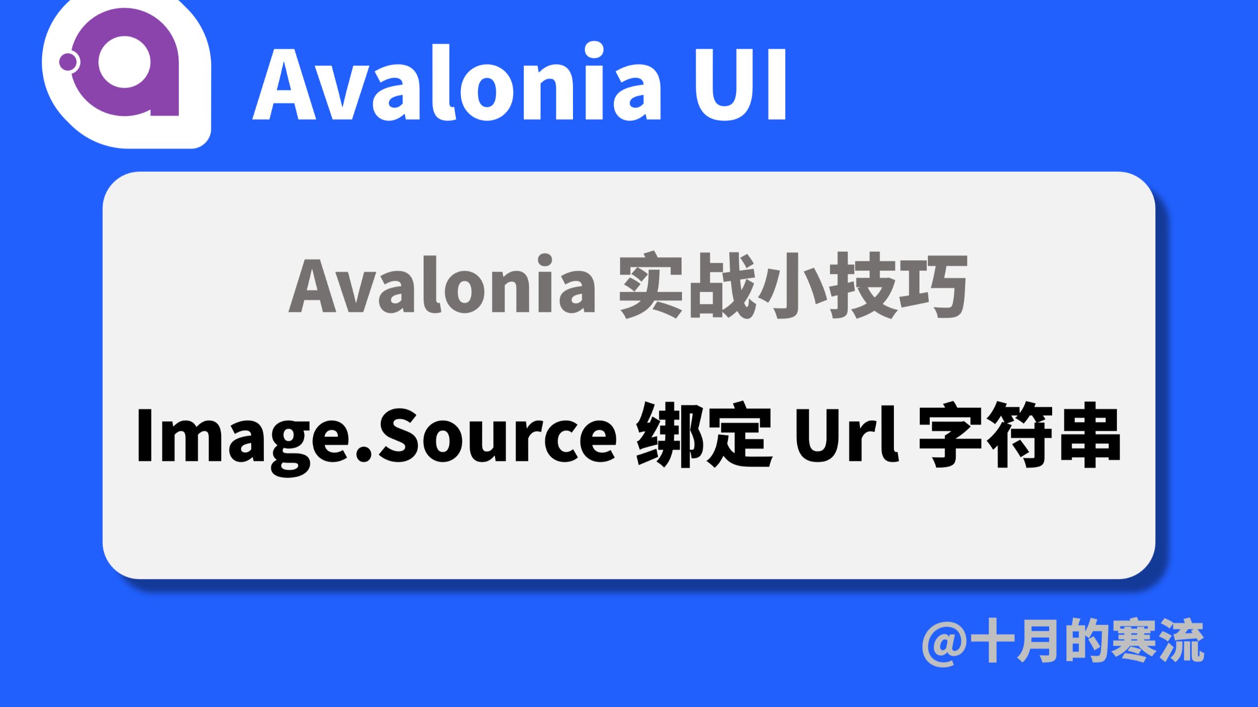 Avalonia中Image.Source如何绑定图片URL字符串