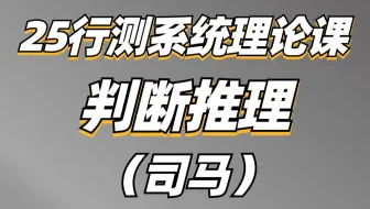 判断推理 全套实战方法+系统理论课 完整课 2025国省考 鬼才司马 全国通用 判推