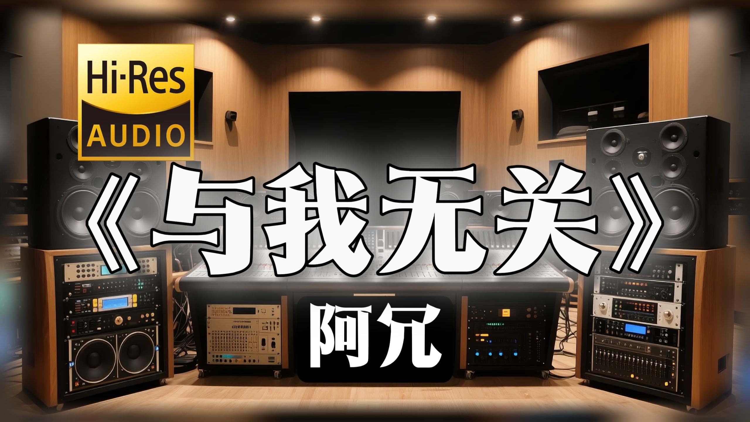 【𝐇𝐢-𝐑𝐞𝐬无损音质】｜《与我无关》- 阿冗 -‘反正我早已习惯 一个人孤单’