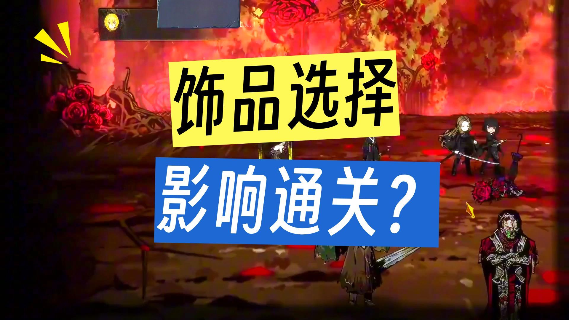 边狱巴士 7-36 蔷薇猎人低配攻略＋蜜卡拉小怪关说明