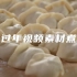 春节过年视频素材煮饺子【VJshi视频素材】