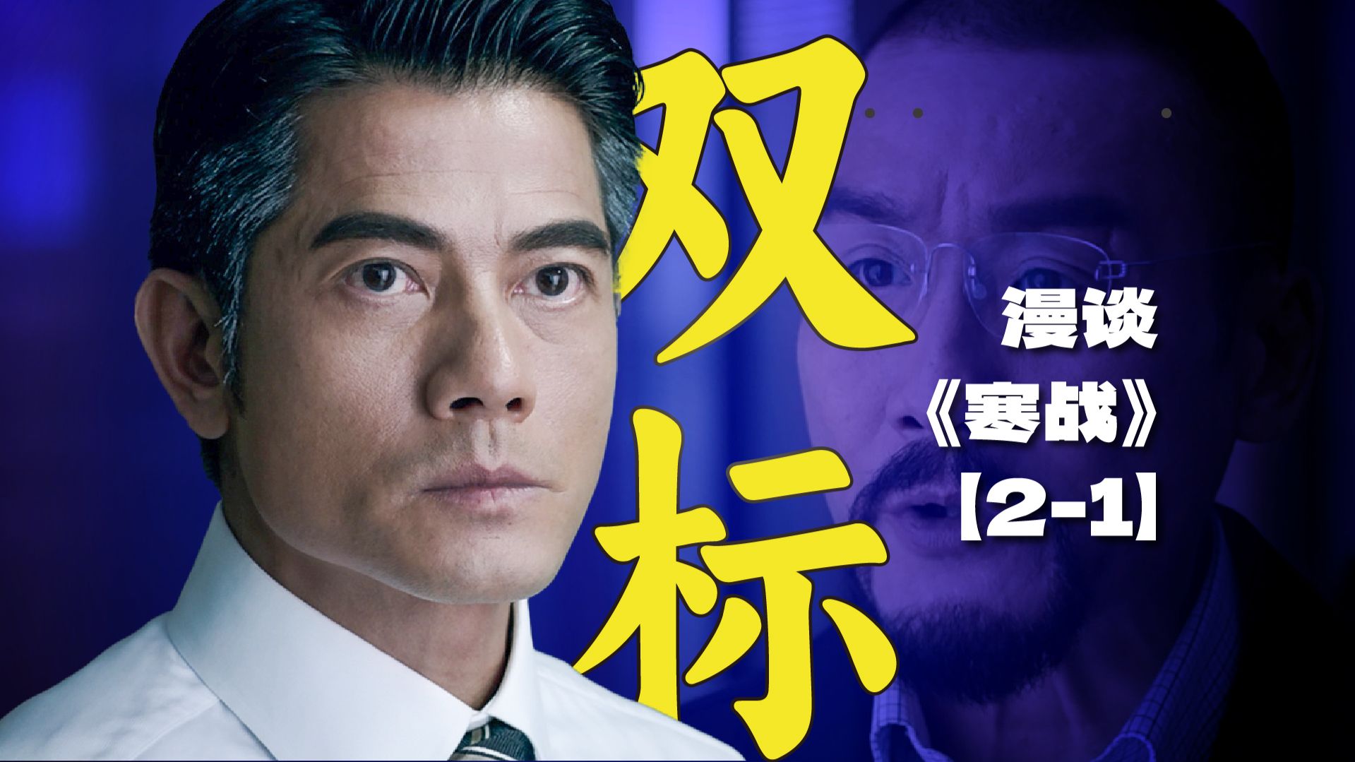 为什么刘杰辉这么不讨喜？他面临的困局真的没有完美解法吗？ | 漫谈《寒战》【2-1】