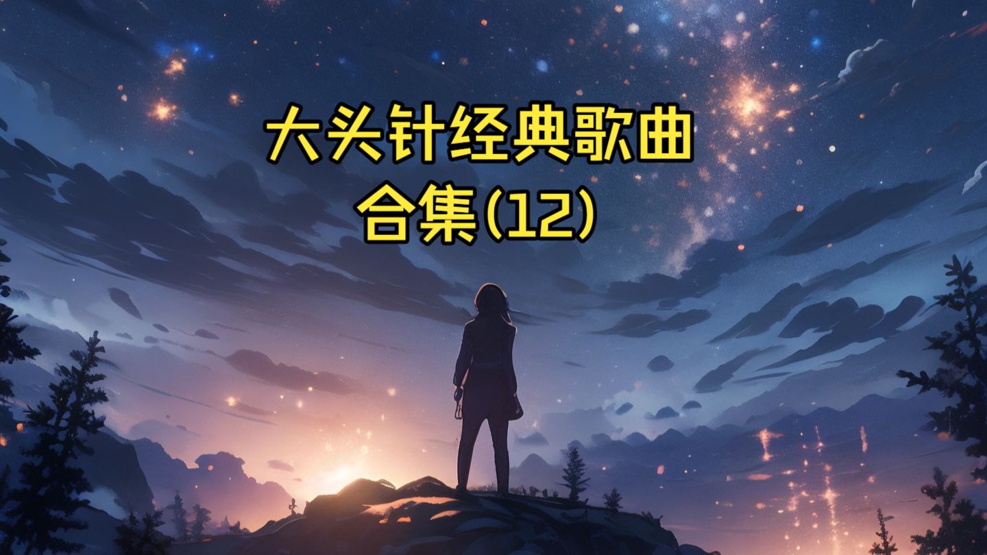 大头针翻唱经典歌曲合集(12)雨一直下,我们的纪念,追梦人,平凡日子里的挣扎,黄昏,爱要怎么说出口,趁早,不爱我放了我,感动天感动地,无力