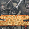 CAMP坎普ACE7000变色龙涂装，升级速途车身同色碳条轮组#公路车 #自行车 #骑行