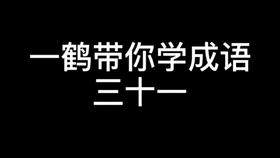 成语什么什么言路_成语故事简笔画