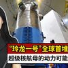 “玲龙一号”全球首堆开工！超级核航母的动力可能解决了