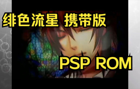 【ROM获取】PSP游戏第86期，绯色流星 携带版，汉化版