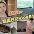 【刘猪猪】上海宅家Vlog | 被封的第40天，没有快递和外卖的日子