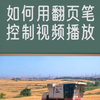 PPT中，如何用普通翻页笔控制视频播放