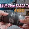 腾龙2875 G2二代买前须知，快速带你了解这支镜头的优缺点，聊一聊使用感受