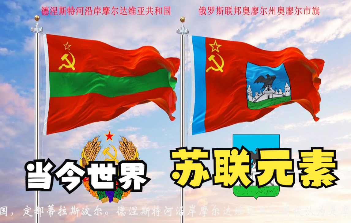 当今世界仍在使用苏联元素的两面旗帜