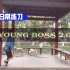 Young boss 2.0 在公园跟广场舞大妈抢场地 | 日常练习 【龙虾吐司】×【HIPHOP】