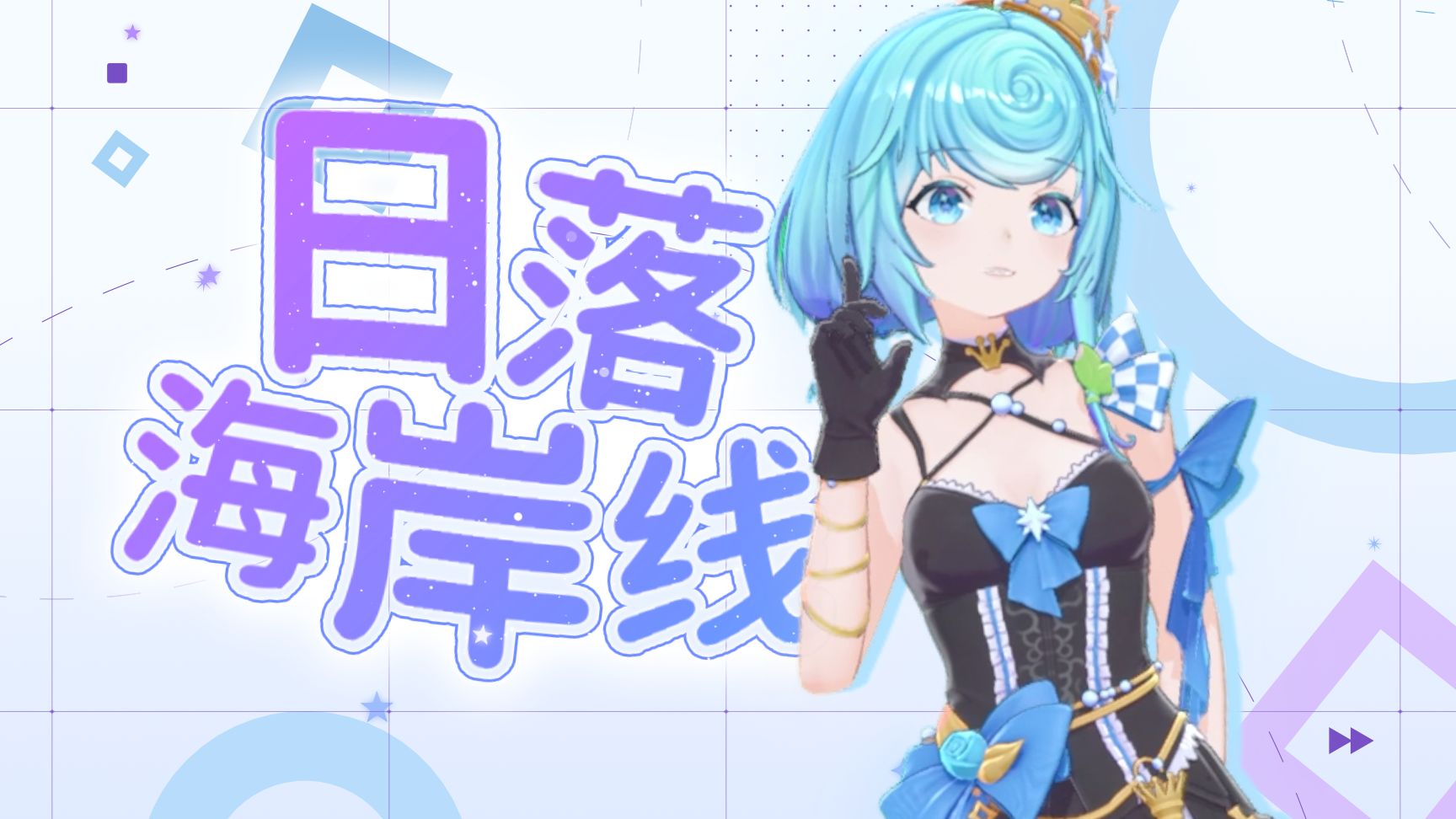 【原创单曲】《日落海岸线》和你一起的夏天....