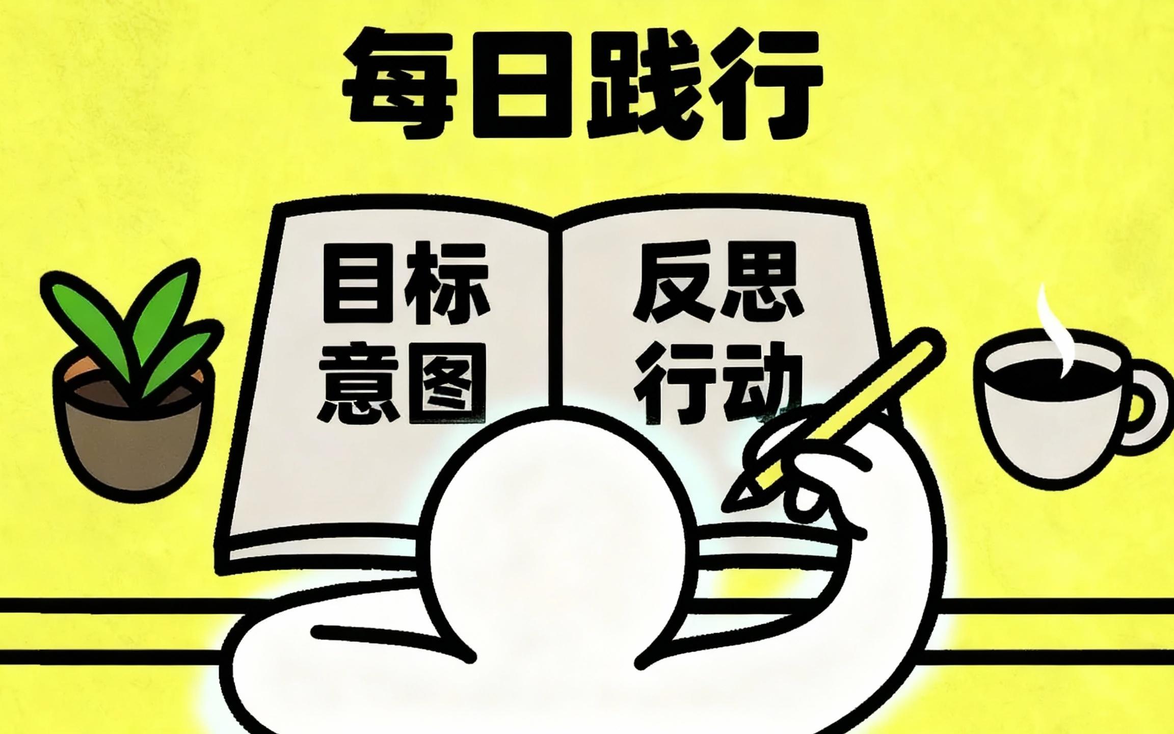 为什么你的目标总是失败（这个方法能解决） (中文配音)