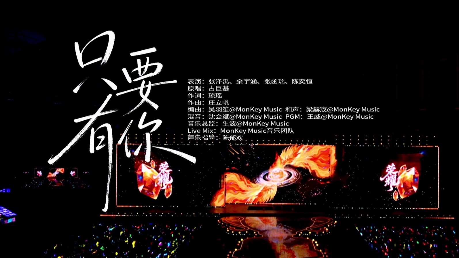 【TF家族】2026新年音乐会「荣耀」:《只要有你》纯享版（DAY3）