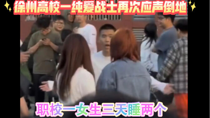 5月8号、江苏徐州工程学院一男子在公共场合大声指责女友劈腿！两名男子甚至发生肢体冲突！最后两名男子共同揭露女生