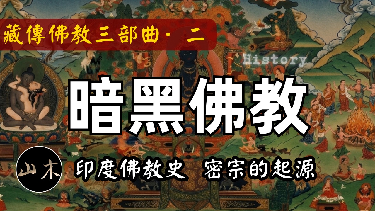 晚期佛教有多黑暗？密宗是如何与印度教拼命的？一个视频看懂印度佛教1800年历史！藏传佛教三部曲·二·暗黑佛教｜山木