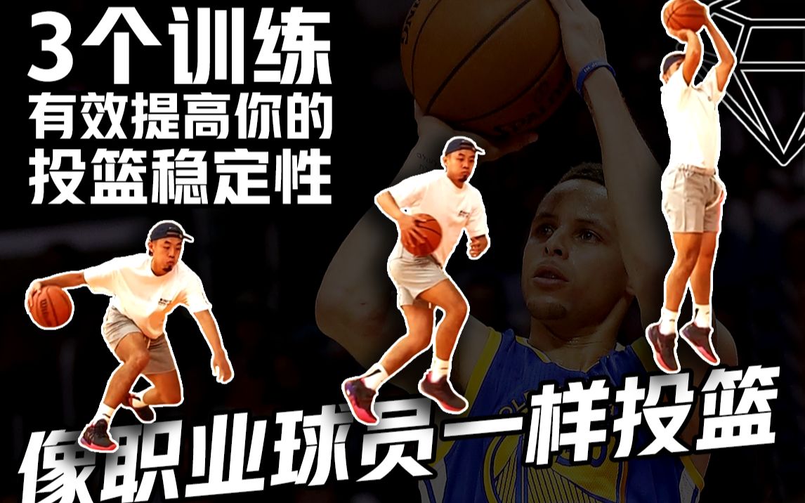 稳定命中投篮的前提！3种进阶投篮平衡训练 让你像职业球员一样命中投篮【宝石碎片 GemPieces Vol.77】
