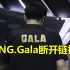 RNG官宣Gala离队视频！嘎子正式断开链接 祝君前程似锦！