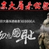 12月13日“南京大屠杀公祭日”勿忘国耻！