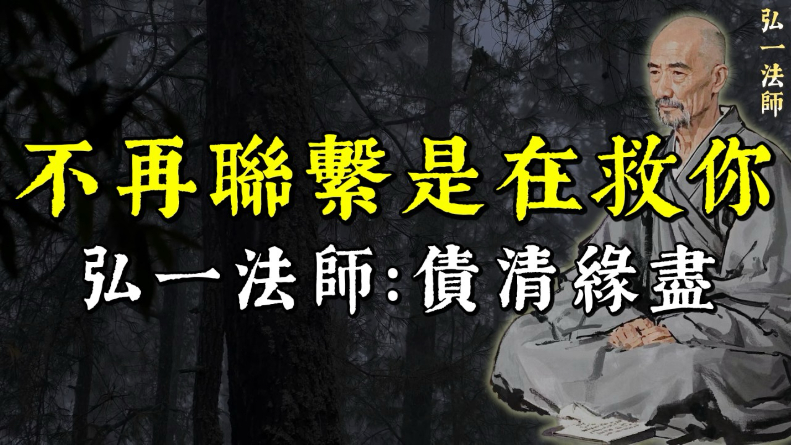 弘一法师：不再联系，其实是债还清了！佛说：所有离别皆是功德圆满，离开的人是在为你「挡灾」 | 一念菩提生