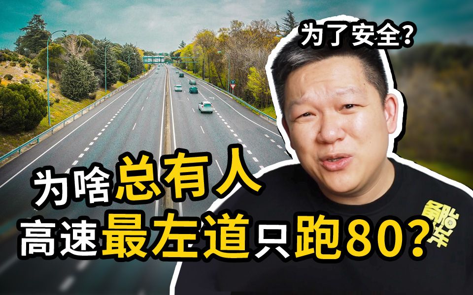 高速最左道跑80的人，到底是怎么想的？