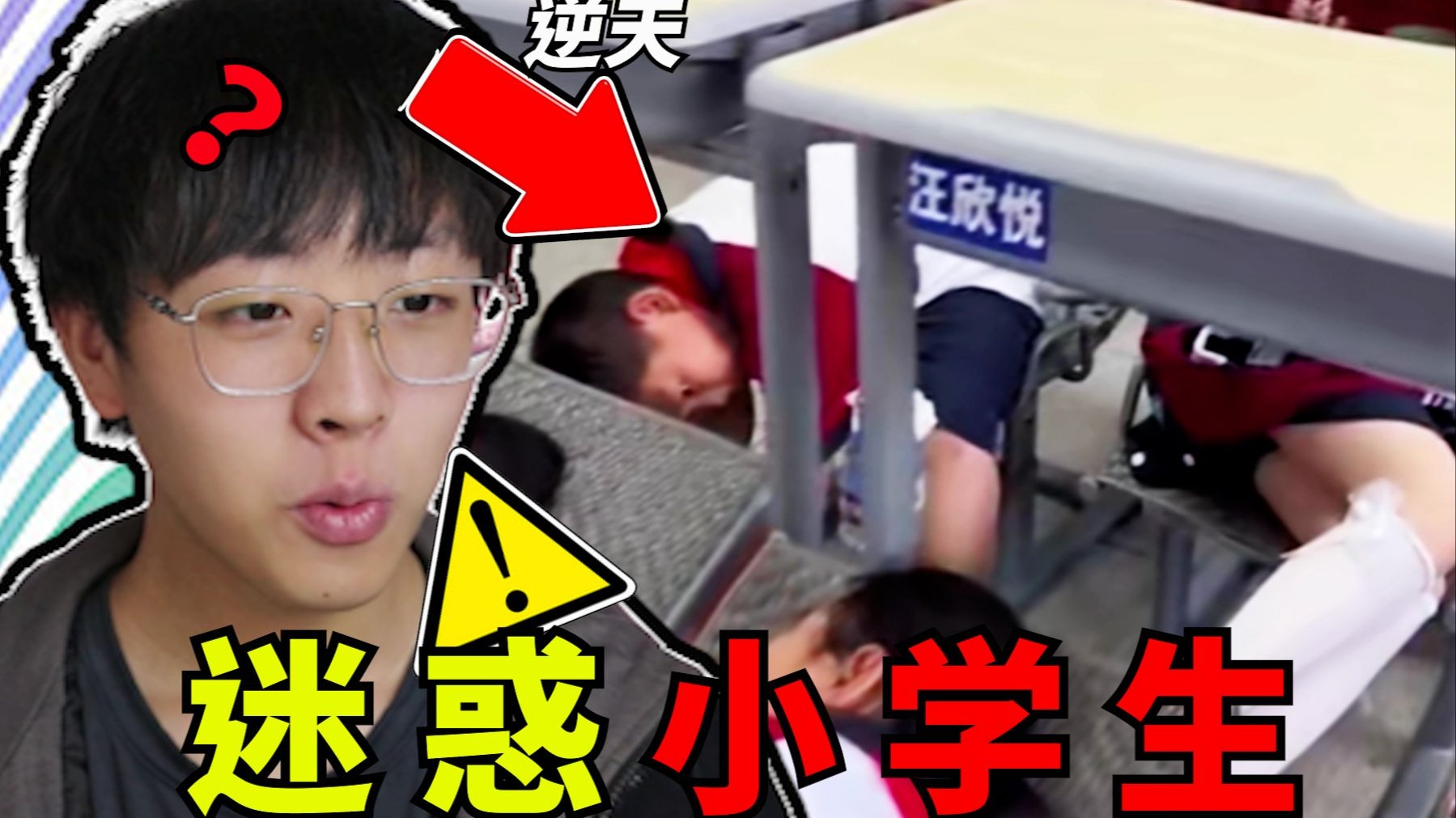 2026年最逆天小学生迷惑行为大赏！这些小学生太炸裂了！