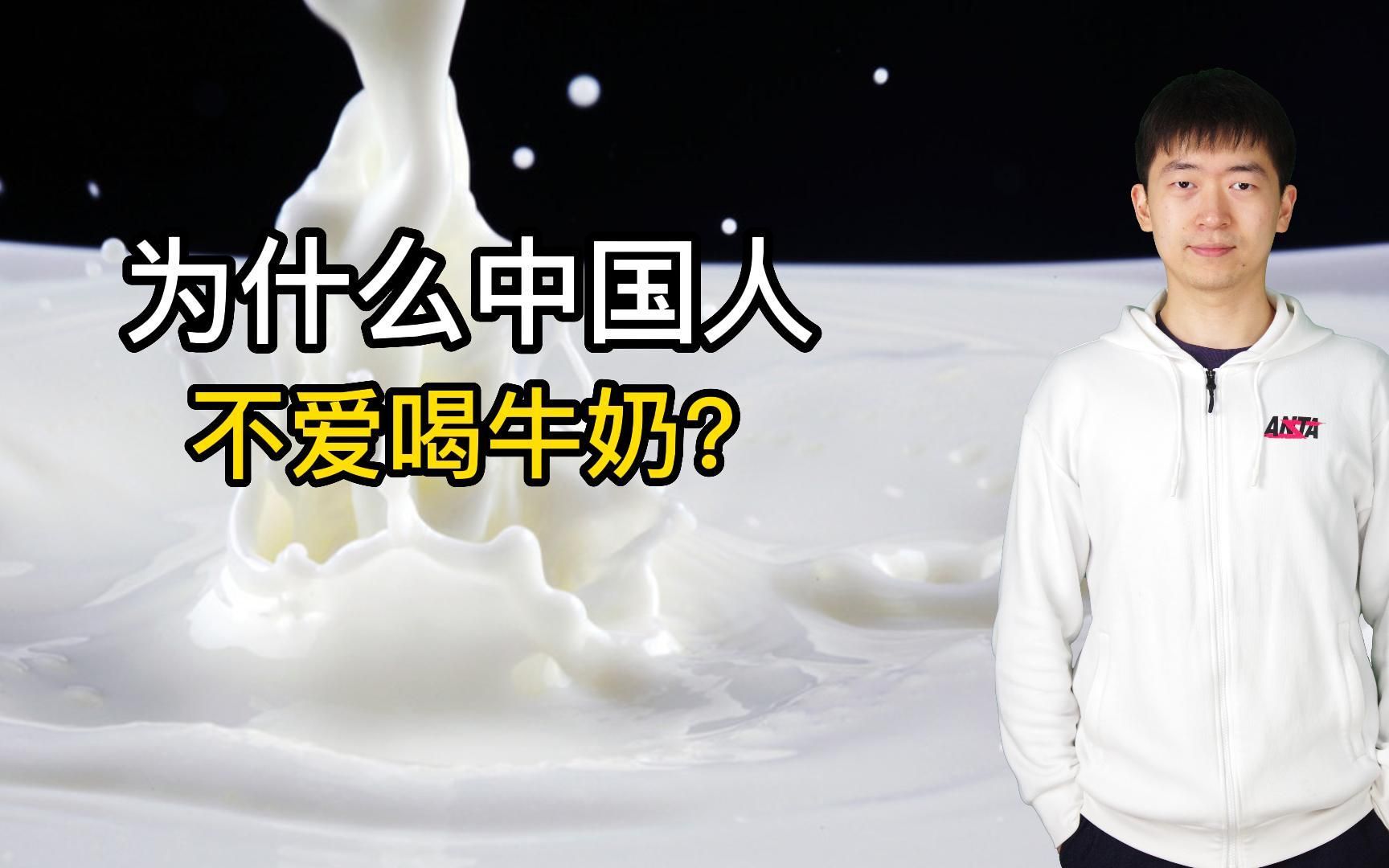 中国人真的不喜欢喝牛奶吗？我们从什么时候开始喝牛奶的？