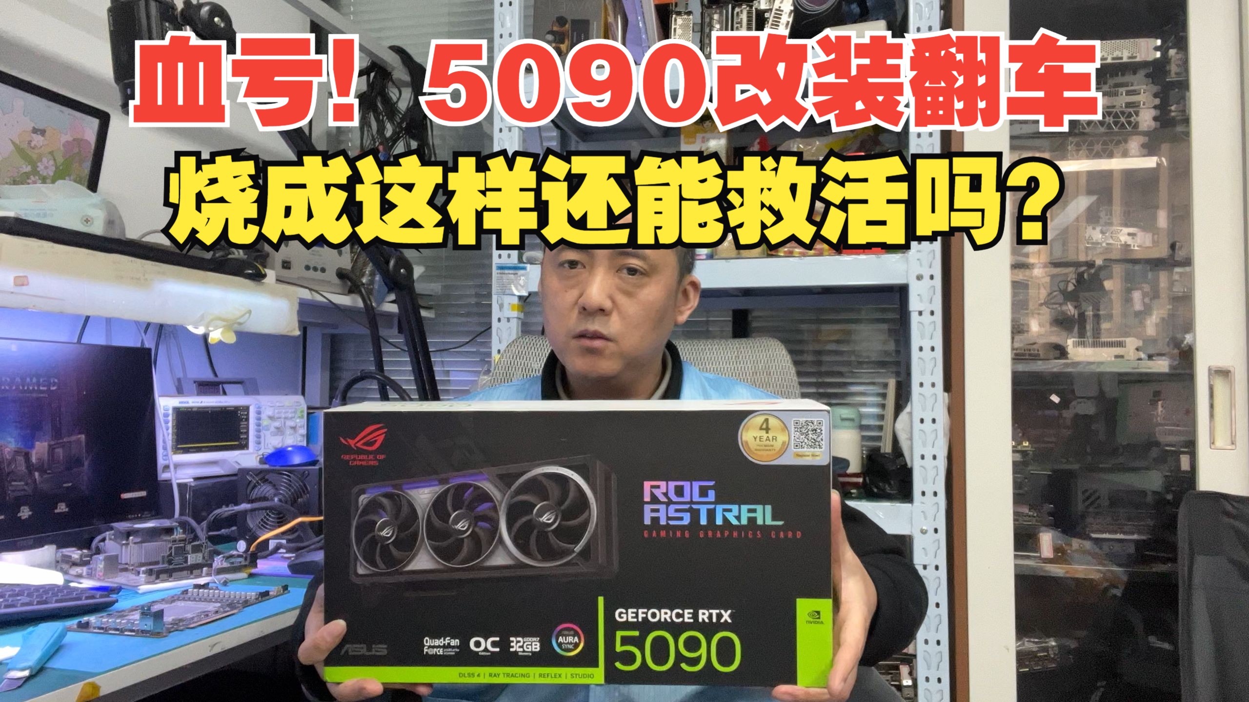 亏惨了！夜神 5090 改散热直接变砖！烧成这样还能救活吗？