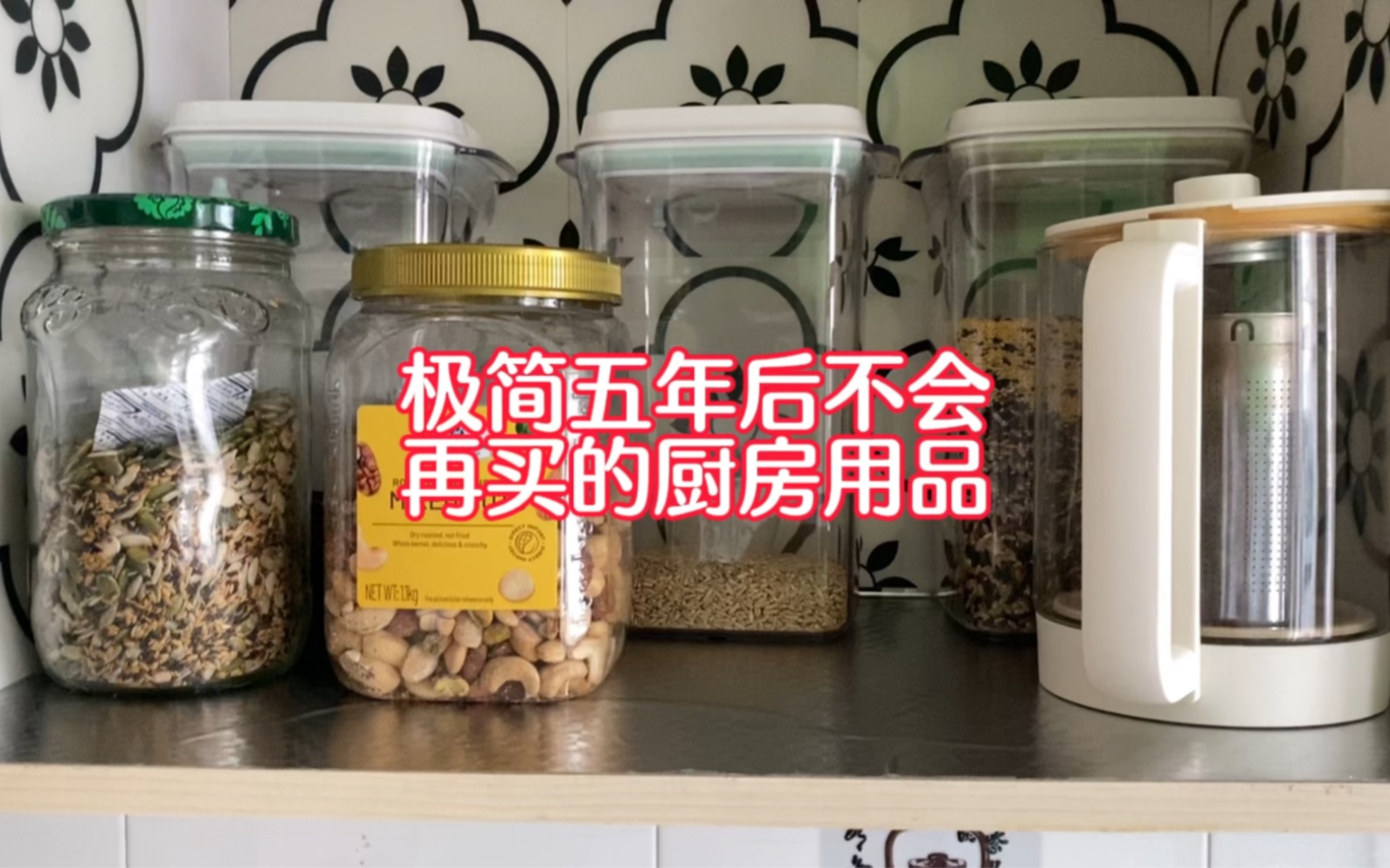 极简五年后不会再买的厨房用品