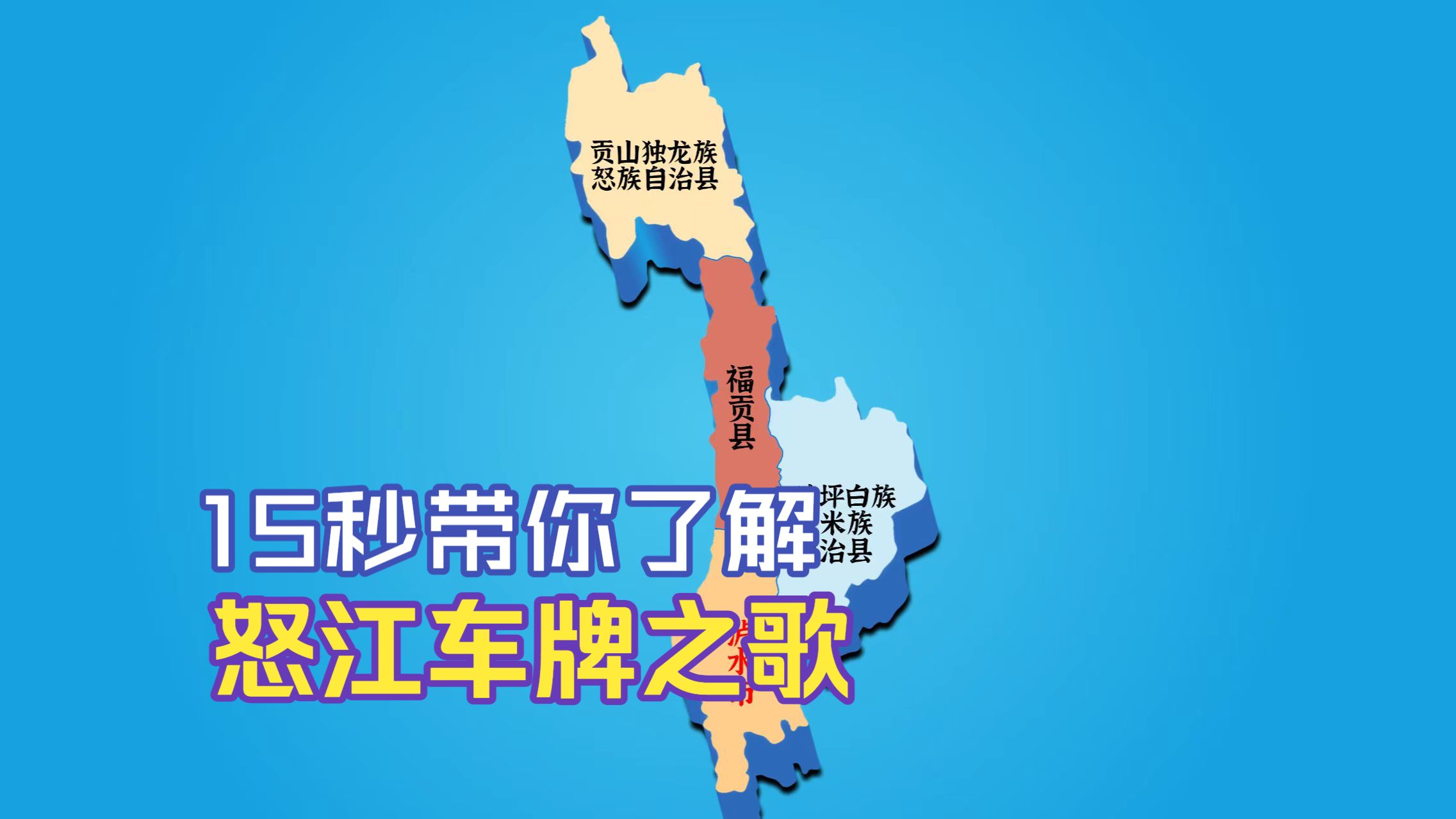 【填坑】“怒江傈僳族自治州车牌之歌”