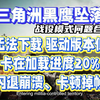 【三角洲黑鹰坠落】无法下载显卡驱动版本低、卡在加载进度20%、闪退崩溃、卡顿掉帧解决办法丨三角洲行动黑鹰坠落下载错误