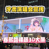 【泠鸢yousa当春乃发生】成都街头惊现冷鸟大屏，鸟蛋拼尽全力无法移开视线