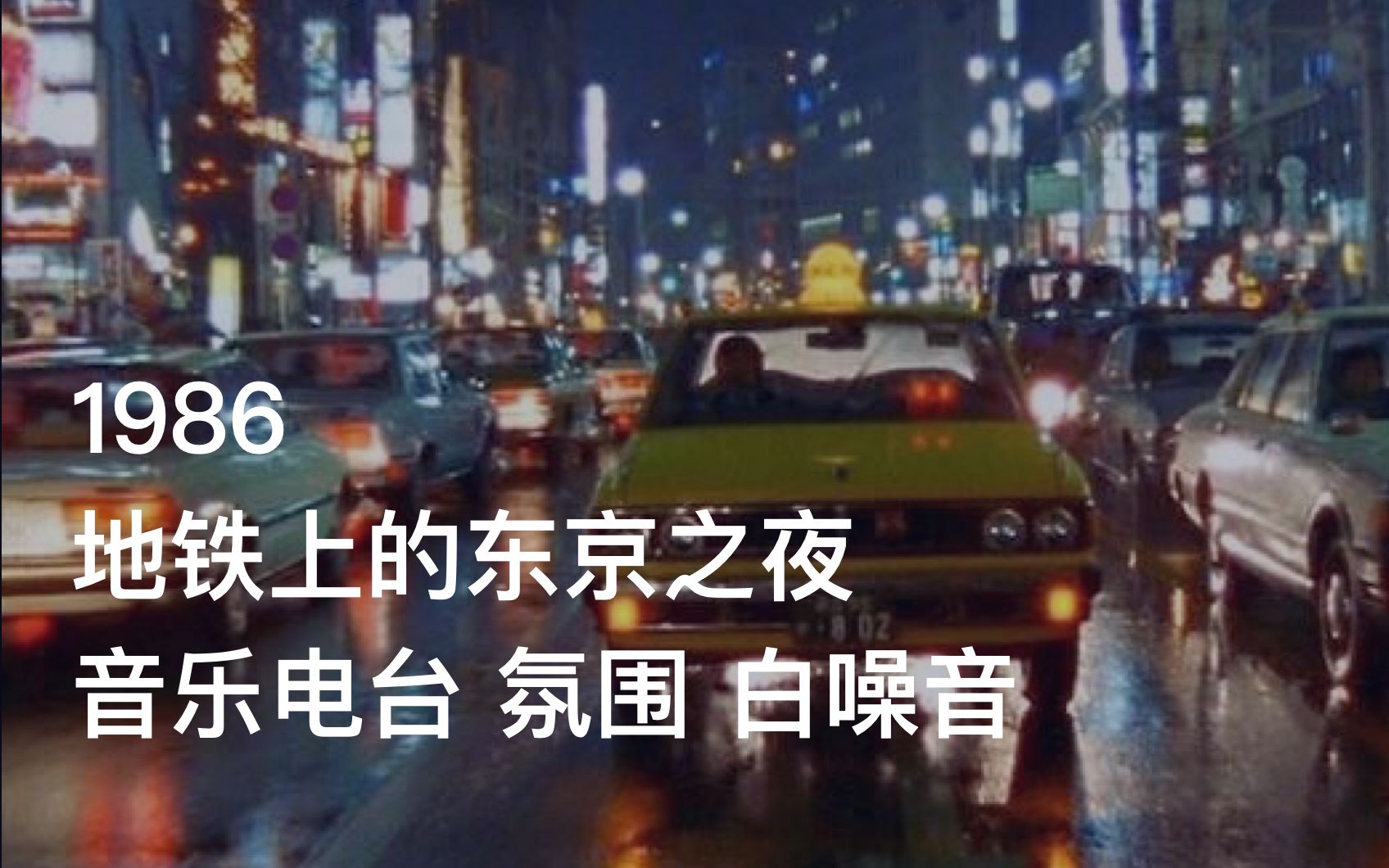 1986，你戴着Walkman，搭上东京的深夜地铁 | CityPop 音乐电台 氛围 白噪音