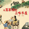 《从百草园到三味书屋》课堂实录