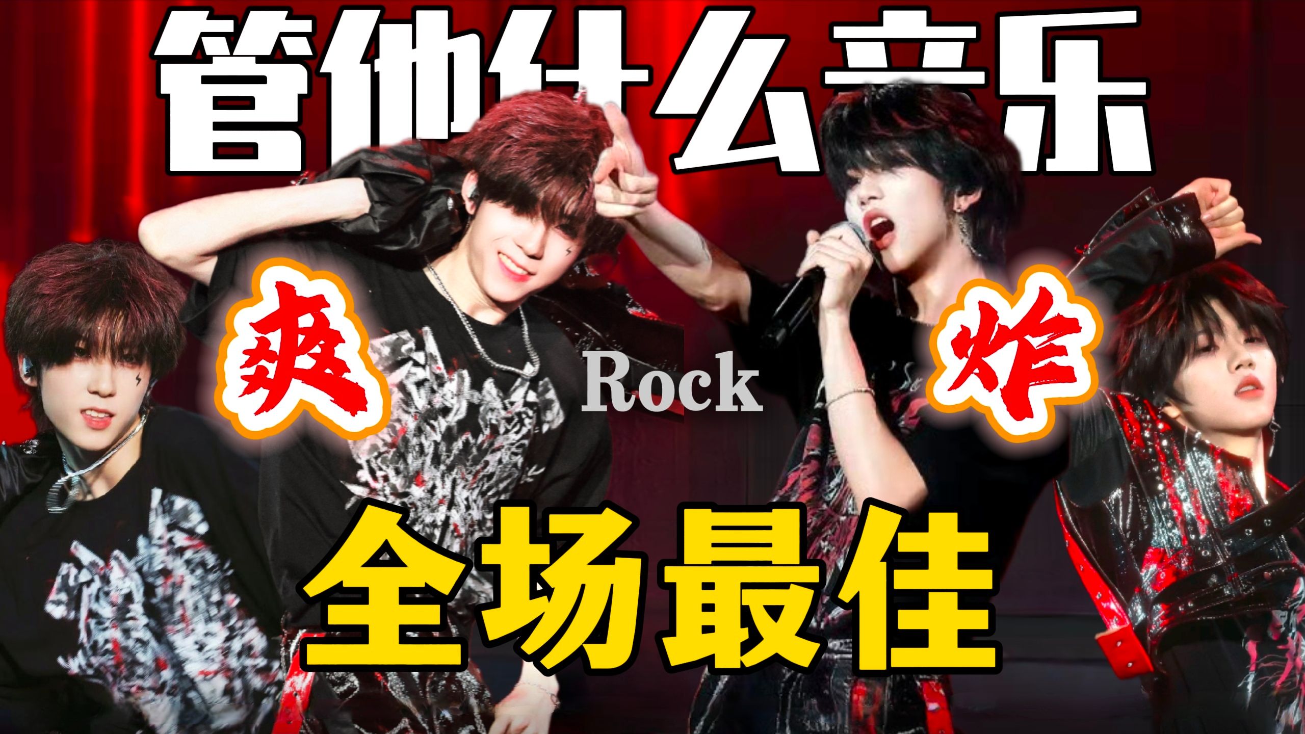 【TF四代reaction】完全看爽了 在绝对实力面前无须麦麸 舞台疯子来炸场！｜杨博文张函瑞《管他什么音乐》五公「第肆象限」