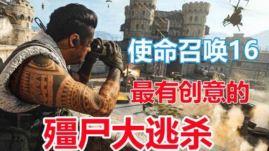 <em class="keyword">使命召唤16</em>：体验<em class="keyword">殭尸</em>大逃杀，这是我玩过最有创意的吃鸡游戏