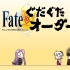 【自制字幕】Fate GuDaGuDa Order drama CD