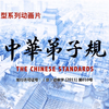 【合集】《中华弟子规