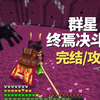 完结&攻略【群星:终焉决斗场】_单机游戏热门视频