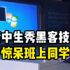 高中生教室展示”黑客技术“，惊呆一众小伙伴！（网络安全/信息安全