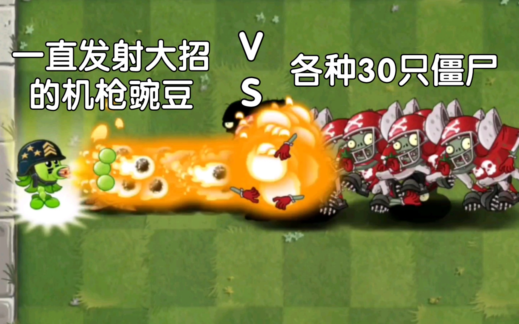 一直发射大招的机枪豌豆 VS 各种30只僵尸Pvz2 Dartichoke3 Dartichoke3 哔哩哔哩视频