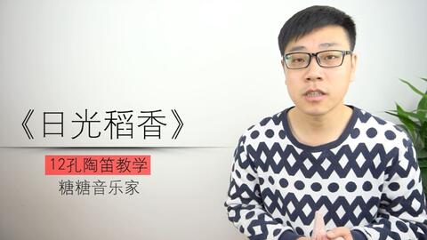 12孔陶笛曲谱小蜜蜂_陶笛曲谱12孔