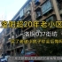 《洛阳超20年老小区》-洛铜037街坊，“后悔买了老破小房子”