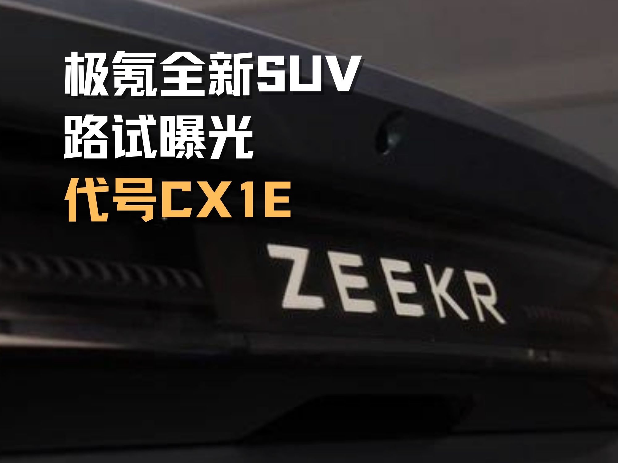 极氪全新SUV路试曝光 代号CX1E