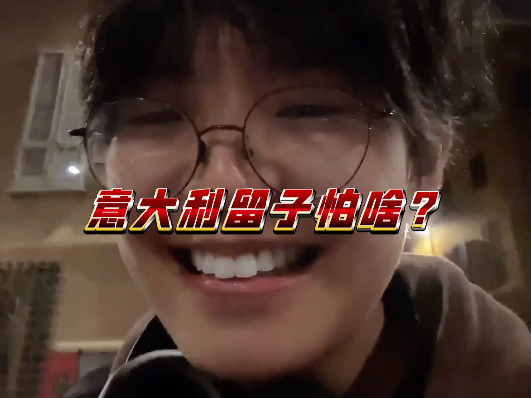 意大利留学生怕啥
